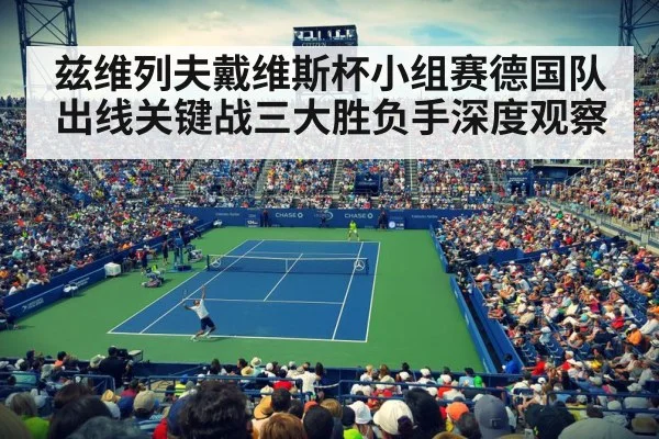 兹维列夫戴维斯杯小组赛德国队出线关键战三大胜负手深度观察（kaiyun）