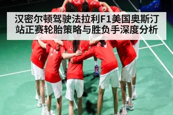 汉密尔顿驾驶法拉利F1美国奥斯汀站正赛轮胎策略与胜负手深度分析（kaiyun）